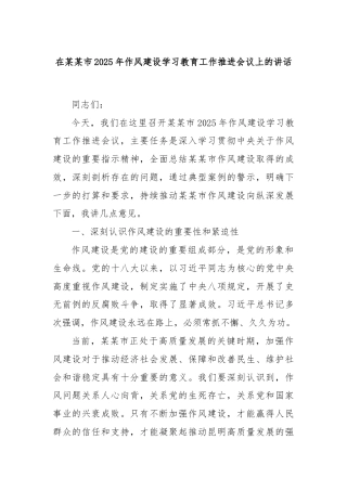在某某市2025年作风建设学习教育工作推进会议上的讲话