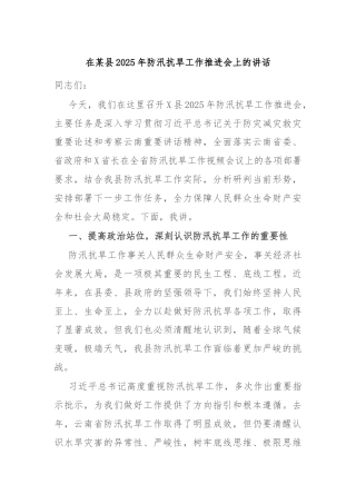 在某县2025年防汛抗旱工作推进会上的讲话
