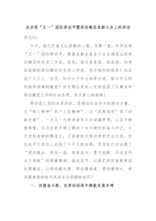 在庆祝“五一”国际劳动节暨劳动模范表彰大会上的讲话