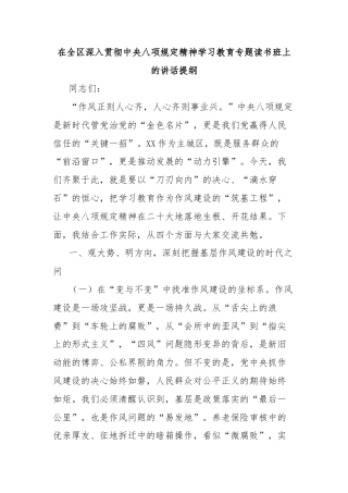 在全区深入贯彻中央八项规定精神学习教育专题读书班上的讲话提纲