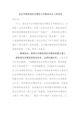 在全市高标准农田建设工作推进会议上的讲话