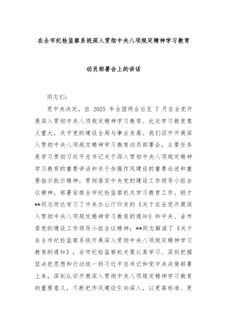 在全市纪检监察系统深入贯彻中央八项规定精神学习教育动员部署会上的讲话