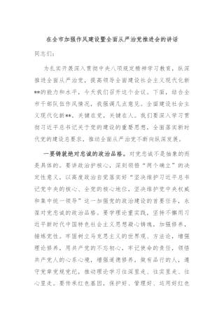 在全市加强作风建设暨全面从严治党推进会的讲话