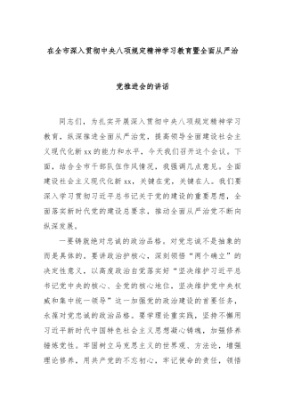 在全市深入贯彻中央八项规定精神学习教育暨全面从严治党推进会的讲话