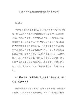 在全市五一假期安全防范视频会议上的讲话