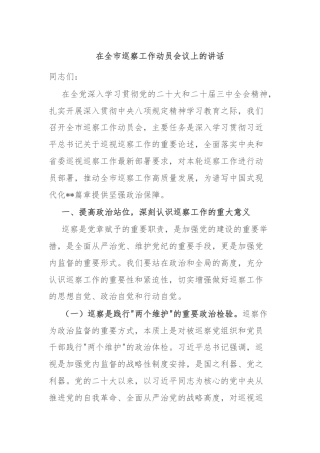 在全市巡察工作动员会议上的讲话