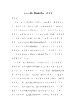 在全市银发经济推进会上的讲话