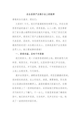 在全县茶产业推介会上的致辞