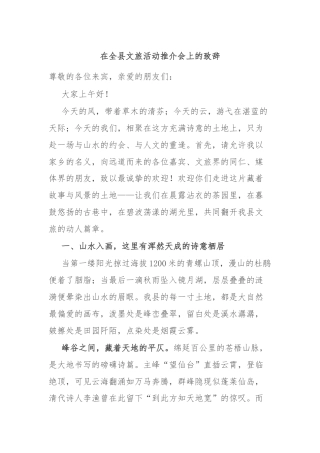 在全县文旅活动推介会上的致辞
