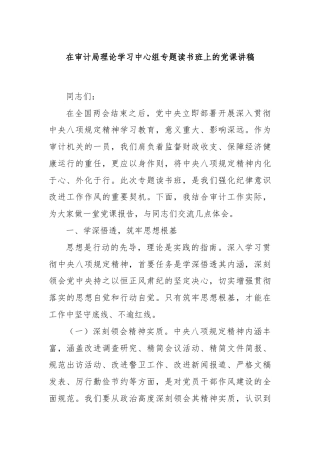 在审计局理论学习中心组专题读书班上的党课讲稿