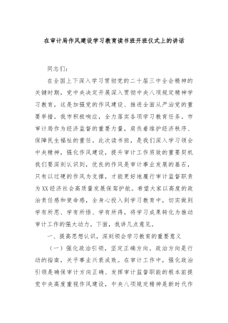 在审计局作风建设学习教育读书班开班仪式上的讲话