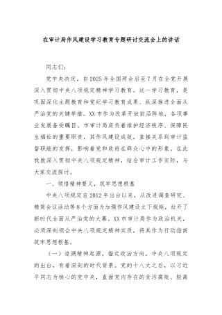 在审计局作风建设学习教育专题研讨交流会上的讲话