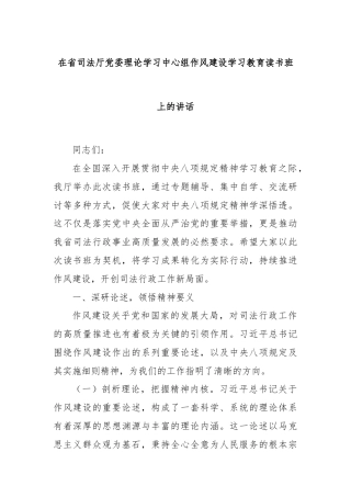 在省司法厅党委理论学习中心组作风建设学习教育读书班上的讲话