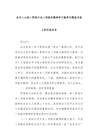 在市人大深入贯彻中央八项规定精神学习教育专题读书班上的交流发言