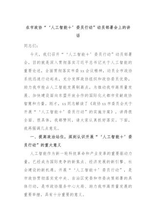 在市政协“‘人工智能＋’委员行动”动员部署会上的讲话