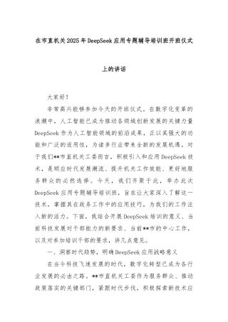 在市直机关2025年DeepSeek应用专题辅导培训班开班仪式上的讲话