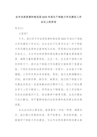 在市自然资源和规划局2025年深化干部能力作风建设工作会议上的讲话
