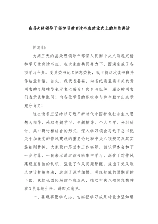 在县处级领导干部学习教育读书班结业式上的总结讲话