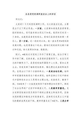 在县委党校调研座谈会上的讲话