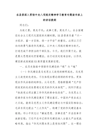 在县委深入贯彻中央八项规定精神学习教育专题读书班上的讲话提纲