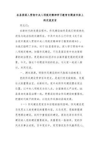 在县委深入贯彻中央八项规定精神学习教育专题读书班上的交流发言