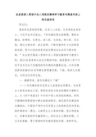 在县委深入贯彻中央八项规定精神学习教育专题读书班上的交流讲话