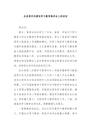 在县委作风建设学习教育推进会上的讲话