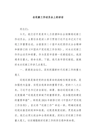 在巡察工作动员会上的讲话