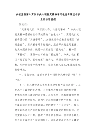 在镇党委深入贯彻中央八项规定精神学习教育专题读书班上的讲话提纲