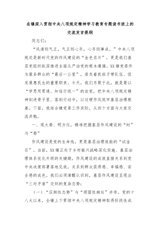 在镇深入贯彻中央八项规定精神学习教育专题读书班上的交流发言提纲