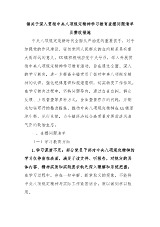 镇关于深入贯彻中央八项规定精神学习教育查摆问题清单及整改措施