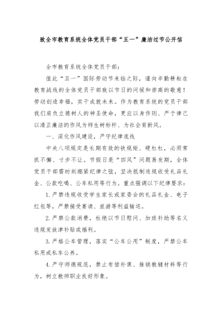 致全市教育系统全体党员干部“五一”廉洁过节公开信