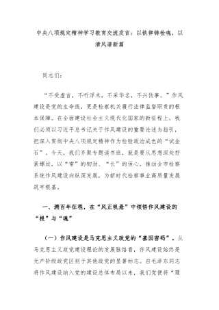 中央八项规定精神学习教育交流发言：以铁律铸检魂，以清风谱新篇