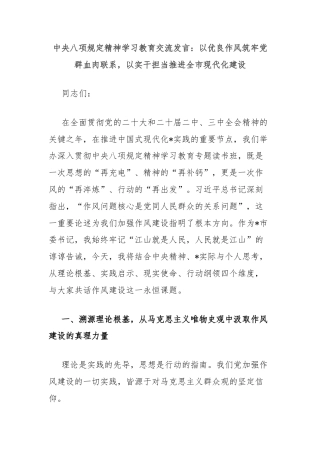 中央八项规定精神学习教育交流发言：以优良作风筑牢党群血肉联系，以实干担当推进全市现代化建设