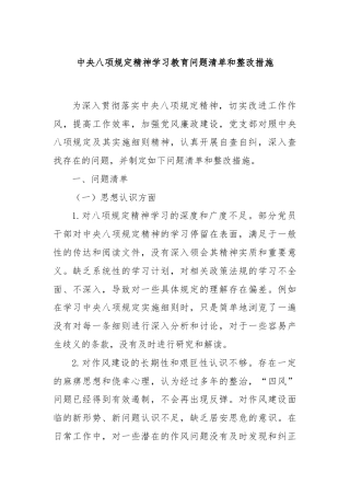 中央八项规定精神学习教育问题清单和整改措施