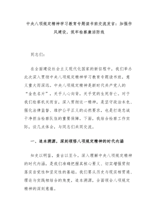 中央八项规定精神学习教育专题读书班交流发言：加强作风建设，筑牢检察廉洁防线