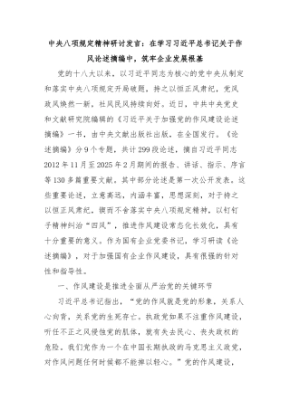 中央八项规定精神研讨发言：在学习习近平总书记关于作风论述摘编中，筑牢企业发展根基