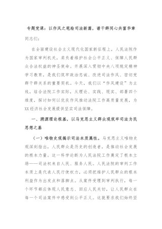 专题党课：以作风之笔绘司法新篇，谱干群同心共富华章