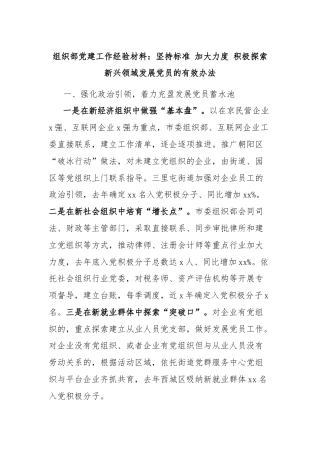 组织部党建工作经验材料：坚持标准 加大力度 积极探索新兴领域发展党员的有效办法