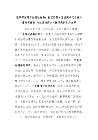 组织部党建工作经验材料：扎实开展村党组织书记后备力量培育储备 为抓党建促乡村振兴提供有力支撑