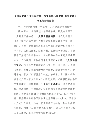 组组织党建工作经验材料：加强居民小区党建 提升党建引领基层治理效能