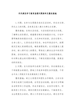 作风建设学习教育查摆问题清单及整改措施