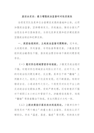 座谈会发言：着力增强政治监督针对性实效性