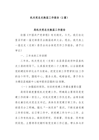 (2篇)机关党总支换届工作报告