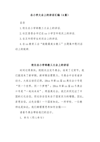 (4篇)在小学大会上的讲话汇编