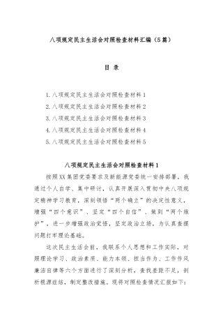 (5篇)八项规定民主生活会对照检查材料汇编