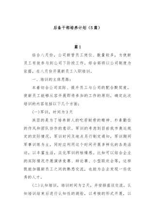 (5篇)后备干部培养计划