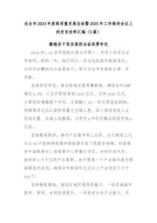 (5篇)在全市2024年度高质量发展总结暨2025年工作推进会议上的发言材料汇编