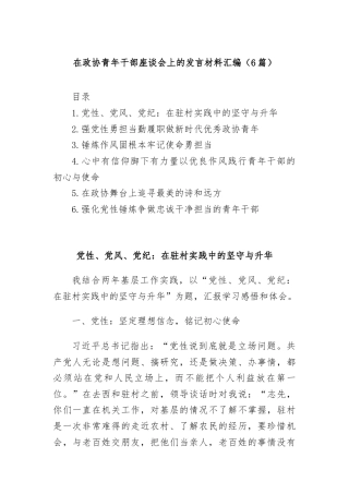 (6篇)在政协青年干部座谈会上的发言材料汇编