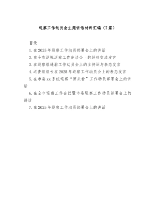 (7篇)巡察工作动员会主题讲话材料汇编